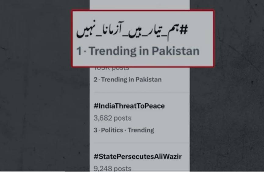 ’’ہم تیارہیں ، آزمانا نہیں‘‘ ٹاپ ٹرینڈ بن گیا۔۔۔پہلگام فالس فلیگ آپریشن اور بھارتی دھمکیوں کے جواب میں مسلح افواج اور  عوام متحد  